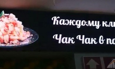 Поставка и монтаж светодиодного информационного табло в ТЦ Франт г.Казань для сети национальных ресторанов «Биляр»